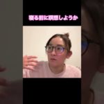 寝る前の瞑想　#スピリチュアル  #瞑想  #寝る前