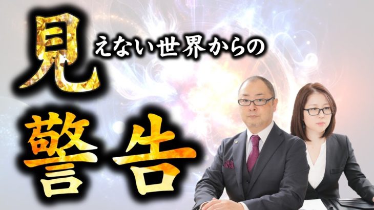 見えない世界からの警告 #スピリチュアル #霊視 #ビジネス #セキュリティ