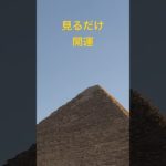 見るだけ開運‼️ピラミッドパワー‼️宇宙のエネルギーチャージ‼️#開運#スピリチュアル#エジプト#ピラミッド#宇宙