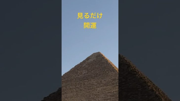 見るだけ開運‼️ピラミッドパワー‼️宇宙のエネルギーチャージ‼️#開運#スピリチュアル#エジプト#ピラミッド#宇宙