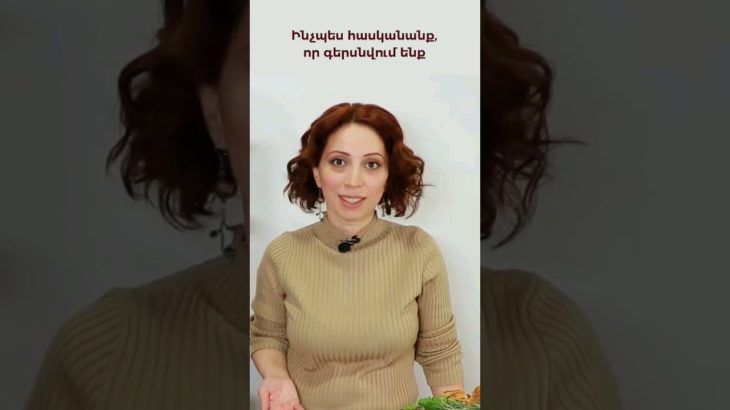 Ինչպես հասկանանք, որ գերսնվում ենք | #բարեկեցությանլաբ #wellbeing_lab #wellbeing #ավելորդքաշ