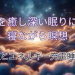 疲れを癒し深い眠りに誘う瞑想(寝ながら聞き流し)@yuzuking820