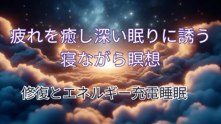 疲れを癒し深い眠りに誘う瞑想(寝ながら聞き流し)@yuzuking820