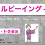 【ウェルビーイング・教育】08『大切な人を幸せにしよう！（秋田・社会・ACP）/秋田に暮らす人のウェルビーイングを実現するプロジェクト学習』Project Based Learning指導：鈴木敏恵