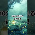 10分で眠れる誘導瞑想　　　　　　　#誘導瞑想#癒しの声　　　　#meditation#healing