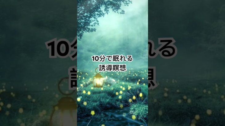 10分で眠れる誘導瞑想　　　　　　　#誘導瞑想#癒しの声　　　　#meditation#healing