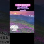 【最強誘導瞑想 1分】528Hz心と体と魂を癒す最強誘導瞑想528HZ 1 min HealingPowerful Guided Meditation #432hz #癒し #瞑想