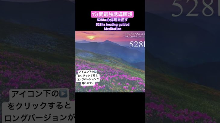 【最強誘導瞑想 1分】528Hz心と体と魂を癒す最強誘導瞑想528HZ 1 min HealingPowerful Guided Meditation #432hz #癒し #瞑想