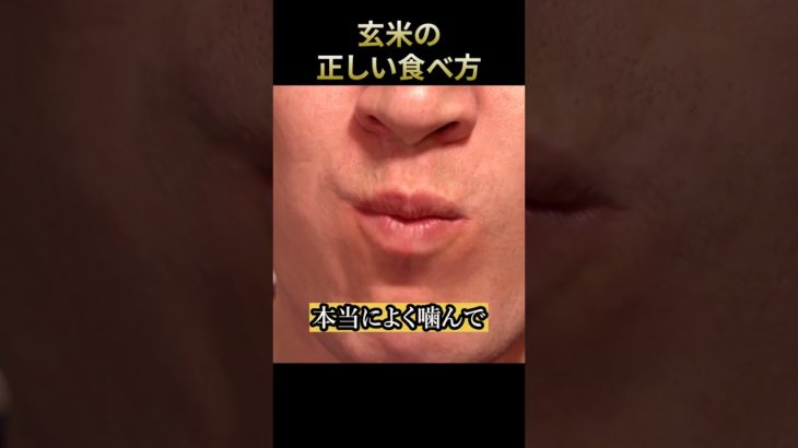 玄米の正しい食べ方 #命を頂く #200回噛め #スピリチュアル