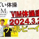 【ウェルビーイング 2024（3月23日）】『VIM体操』
