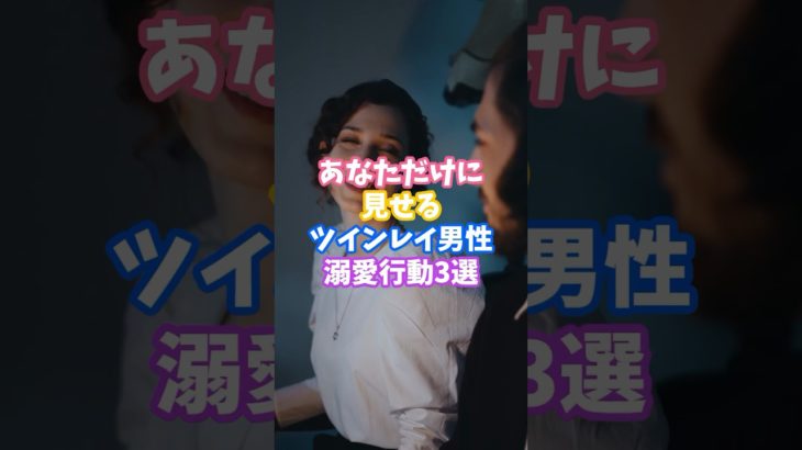 あなただけに見せるツインレイ男性の溺愛行動3選 #スピリチュアル #サイン #ツインレイ #男性 #溺愛 #行動 #shorts