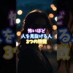 怖いほど人を見抜ける人の3つの特徴 #スピリチュアル #サイン#shorts