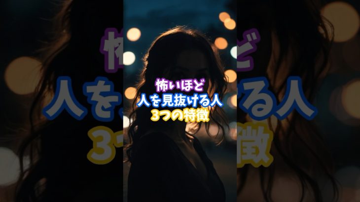 怖いほど人を見抜ける人の3つの特徴 #スピリチュアル #サイン#shorts