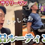 【平日ルーティン】筋トレ大好きサラリーマンのリアルな日常#34