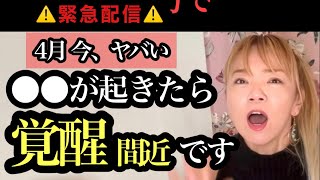 【4月重要】覚醒間近の人に起きるサイン！願いが叶う前兆です！