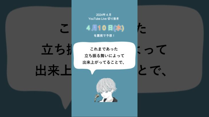 4月10日水スピリチュアルメッセージ🌸✨【2024年4月の毎日霊視】#shorts #short