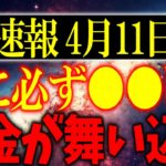 あなたの金運が恐ろしいほど上昇する”超絶金運日”がやって来ます！4月11日は何にも邪魔されることはないので必ず〇〇をしましょう！