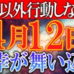 4月12日は「大願成就日」と「すべての事が凶」となる厄介な凶日が重なっています…不幸を避けて開運する為には必ず○○をしてください！