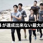 サブ4目指す方必見！多くの方がサブ4出来ない最大の要因
