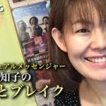 スピリチュアルメッセンジャー大田未知子の「ほっとブレイク」（4/9）