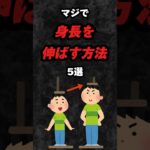 マジで身長を伸ばす方法5選‼️#雑学 #心理学 #占い #スピリチュアル #都市伝説 #あるある #身長 #筋トレ #成長 #ホルモン #健康 #睡眠 #shorts