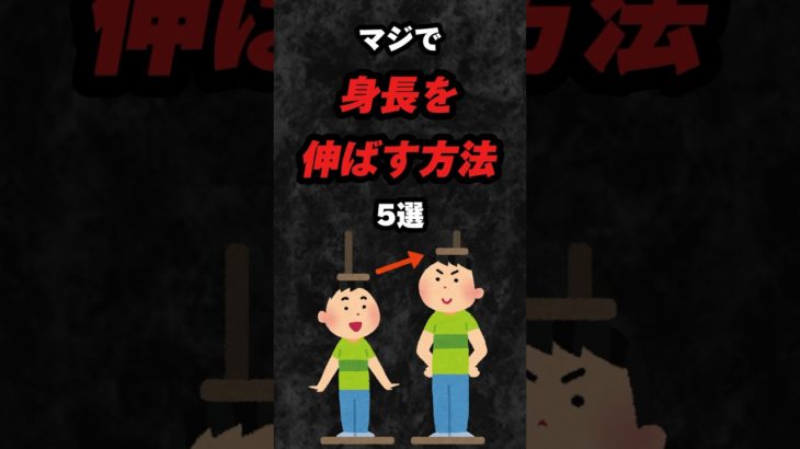 マジで身長を伸ばす方法5選‼️#雑学 #心理学 #占い #スピリチュアル #都市伝説 #あるある #身長 #筋トレ #成長 #ホルモン #健康 #睡眠 #shorts