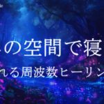 癒しの空間で寝落ちする 睡眠導入音楽｜眠れるソルフェジオ周波数528Hz ヒーリングミュージック｜睡眠BGM