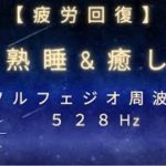【睡眠導入&癒し：ソルフェジオ周波数528Ｈｚ（３時間）ココロとカラダを癒す音楽を聴きながら、深い眠りに。ヨガや瞑想にも｜deep sleep music   insomnia