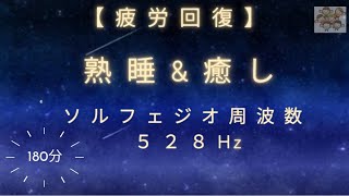 【睡眠導入&癒し：ソルフェジオ周波数528Ｈｚ（３時間）ココロとカラダを癒す音楽を聴きながら、深い眠りに。ヨガや瞑想にも｜deep sleep music   insomnia