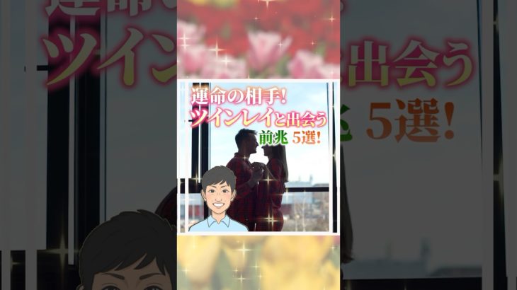 運命の相手！ツインレイと出会う前兆5選！#shorts #スピリチュアル #人生好転 #引き寄せの法則 #潜在意識 #幸運 #奇跡 #願望成就 #開運 #ツインレイ#運命