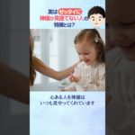 実は絶対に神様が見捨てない人の特徴5選！#shorts