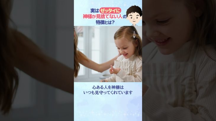 実は絶対に神様が見捨てない人の特徴5選！#shorts