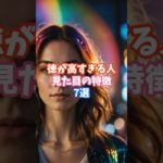徳が高すぎる人の見た目の特徴7選 #スピリチュアル #サイン #徳 #高い #見た目 #shorts