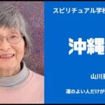 山川亜希子の沖縄報告　スピリチュアル学校88　聖なる予言、運のよい人だけが知っていること　本の紹介です。