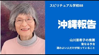 山川亜希子の沖縄報告　スピリチュアル学校88　聖なる予言、運のよい人だけが知っていること　本の紹介です。