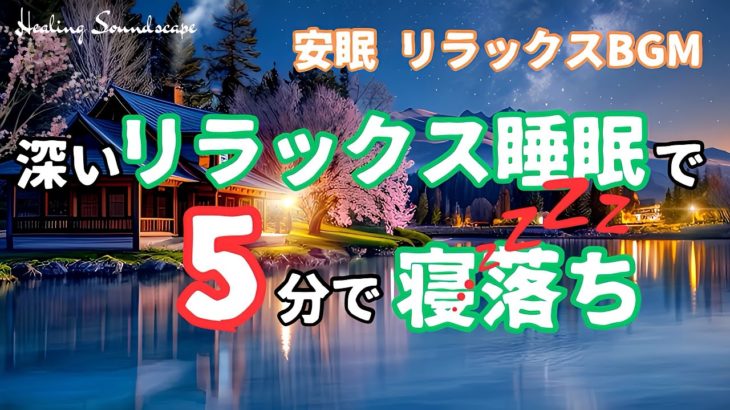 【深い瞑想 リラックスBGM】😴✨疲れた心と体に癒しと安らぎをもたらし 心地よい眠りに導かれる贅沢な時間