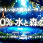 【睡眠用BGM・水の音 睡眠・自然音 睡眠】自然豊かな泉で眠る 100%水と森の音 | ASMR 水 睡眠 | 自然音 勉強 | 鳥のさえずり 自然音 | 途中広告なし | ONS-0257