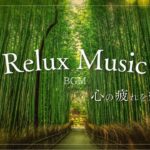 【リラックスBGM】瞑想、睡眠、ストレス解消、リラックスするための癒しの音楽