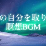 本当の自分を取り戻す　瞑想BGM　🌿 究極の癒しとリラクゼーションへようこそ – ソルフォジオ周波数 & 気功ヒーリングBGM 🌿