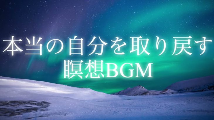 本当の自分を取り戻す　瞑想BGM　🌿 究極の癒しとリラクゼーションへようこそ – ソルフォジオ周波数 & 気功ヒーリングBGM 🌿