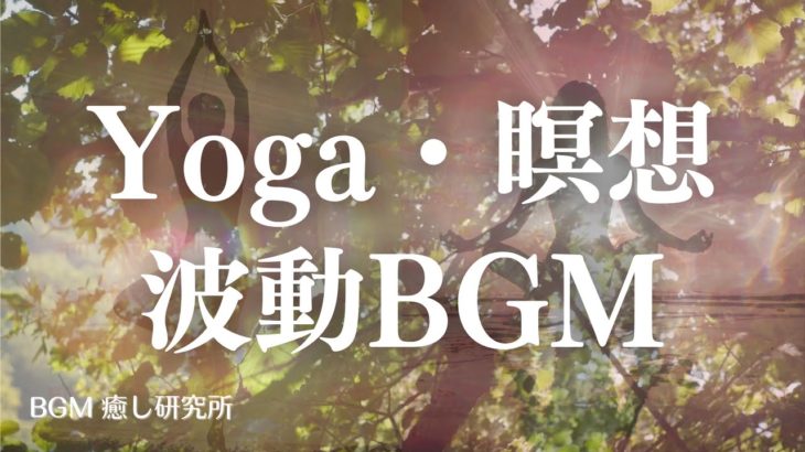 ヨガ・瞑想用BGM🧘🤍✨ リラックスするときに聴きたい癒しBGM🌱✨こびりついたものを落とし、浄化する😇