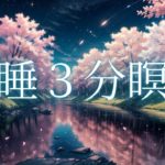 【睡眠用BGM・瞑想・癒し・睡眠導入】熟睡出来る３分瞑想-ナレーション,BGM付き