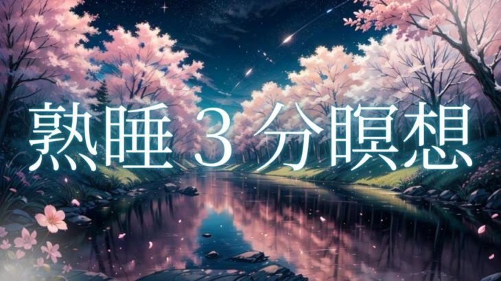 【睡眠用BGM・瞑想・癒し・睡眠導入】熟睡出来る３分瞑想-ナレーション,BGM付き