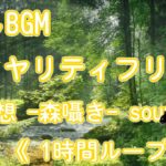 ロイヤリティフリー 癒しBGM 『 瞑想  森囁き  sounds 』《ゆっくり1時間ループver》