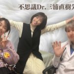 不思議Dｒ．三浦直樹先生と不思議大好きホリスティックナース