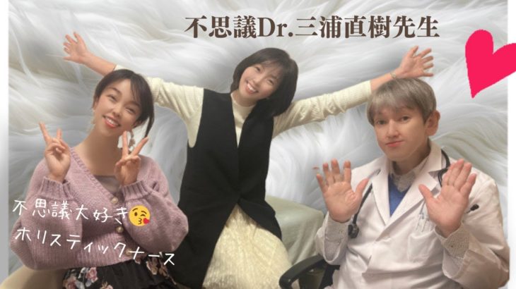 不思議Dｒ．三浦直樹先生と不思議大好きホリスティックナース
