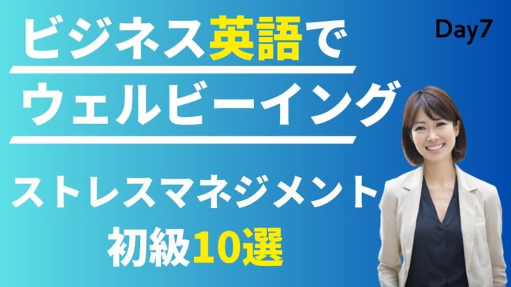 😊 ストレスフリーな職場環境を英語で! ビジネス英語でウェルビーイング #Day7 🚀 毎朝配信🇺🇸→🇯🇵 🍀 リスニング&シャドーイング&瞬間英作文&会話例