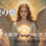 天使の夢【癒し映像と音楽 】ヒーリング・瞑想・祈り・自律神経[Healing  music] Meditation, autonomic nervous system, sleep, learning