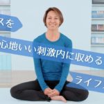 「ストレス」を心地いい刺激内に収めるライフスタイル    INVANA