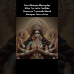 Mantra for willpower, courage, and well-being || Sarva Mangala Maangalye